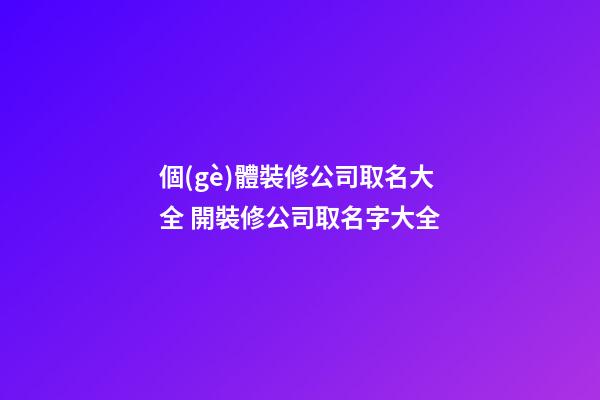 個(gè)體裝修公司取名大全 開裝修公司取名字大全-第1張-公司起名-玄機(jī)派